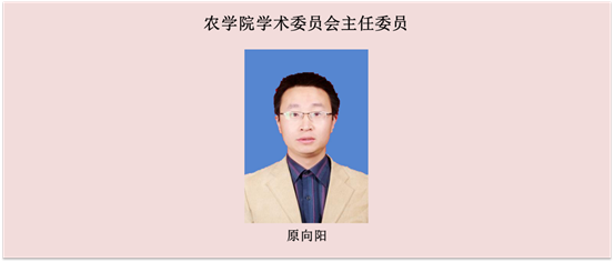 农学院学术委员会主任委员